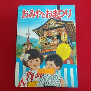 e-217※6 おみやとおまつり 文・長谷川義高 画・久保田煦 大阪府神社庁 マルミ株式会社刊 ひまつり ついなさい はつうまさい はだかまつり