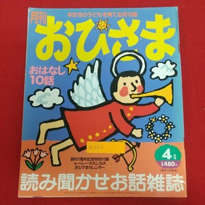 e-222※6 月刊おひさま 4月号 平成8年4月1日発行 小学館 読み聞かせお話雑誌 本好きの子どもを育てる月刊誌 おはなし10話 