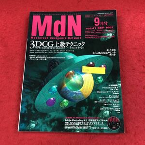 c-089 月刊MdN ［エムディエヌ］1997年9月号 エムディエヌコーポレーション発行 特集:3DCG上級テクニック モノクロPSプリンタ・ガイド ※6 