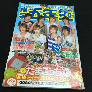 f-005 小学五年生 2005/8 特集 ボビーも登場 TV夏キャラ祭 OKINAWA水着ダイアリー 2005年8月1日 発行 ※6