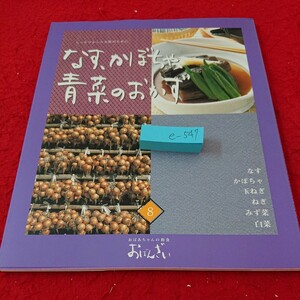 e-547 おばんざい 8 しっとりとしたお肌のために なす、かぼちゃ、青菜のおかず 揚げ物 煮物 鍋 など 1998年発行 千趣会※6 