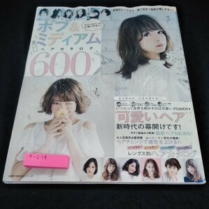 f-219 ボブ＆ミディアム ヘアカタログ600　主婦の友社※6