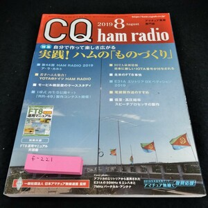 f-221 CQ ham radio2019年8月号　特集　実戦！ハムの「ものづくり」 ※6