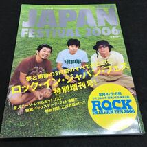 f-022 ロッキング・オン・ジャパン 9月増刊号 夢と奇跡の3日間、ロック・イン・ジャパン2006永久保存版大特集 発行 ※6_画像1