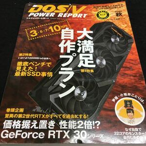 f-027 DOS/V POWER REPORT(ドスブイパワーレポート) 2020 秋 3~10万円の大満足自作プラン その他 発行 ※6