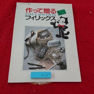 e-615 作って贈るフィリックス サンリオファミリームック カバン バック コート など サンリオ 昭和62年発行※6 