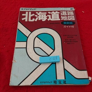 e-618 エアリアマップ グランプリ ⑧ 北海道道路地図 最新版 ガイド付 1993年発行 1:250,000 昭文社※6 