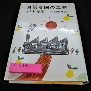 f-234 日出る国の工場　村上春樹　え・安西水丸　平凡社※6