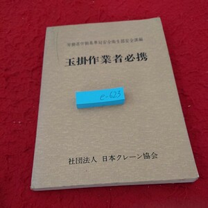 e-623 玉掛作業者必携 労働省基準局安全衛生部安全課編 知識 構造 機能 など 日本クレーン協会 昭和51年発行※6 