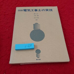 e-628 図説 電気工事士の実技 榎本雄一 大津修教 など共著 配線と配管 器具の取りつけ 引込み口工事 理工学社 1976年発行※6 