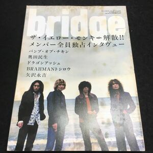 f-033 bridge(ブリッジ) ザ・イエロー・モンキー解散 バンプ 奥田民生⑩ 平成16年10月30日 発行 ※6