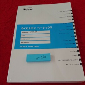 e-630 ドコモ らくらくホン ベーシックS '08年発行 取扱説明書 かけかた 受けかた 電話帳 設定 など※6 