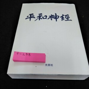 f-248 平和神経　光言社※6