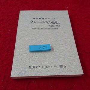 e-644 特別教育テキスト クレーンの運転 (改訂版) 労働省労働基準局安全衛生部安全課 監修 日本クレーン協会 昭和63年発行※6 