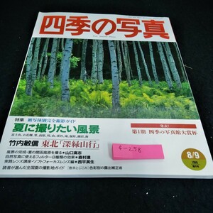 f-258 四季の写真1996年8/9　特集　夏に撮りたい風景　被写体別完全撮影ガイド 学研※6
