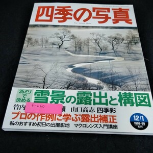 f-260 四季の写真1998〜99年12/1　特集　35ミリで決める　雪景の露出と構図　学研※6