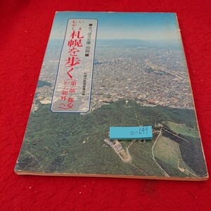 e-649 いまむかし 札幌を歩く〈第一部－都心から郊外へ〉さっぽろ文庫・別冊 札幌市教育委員会 編 昭和63年発行※6 