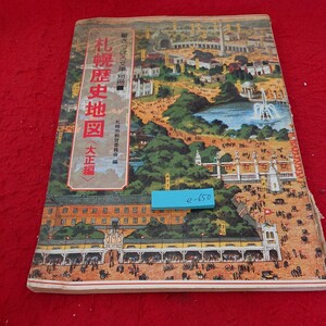 e-650 札幌歴史地図〈大正編〉さっぽろ文庫・別冊 大正時代 衛生村落 市街図 など 札幌市教育委員会 編 昭和55年発行※6 