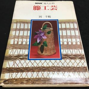 f-045 NHK 婦人百科 籐工芸 岡 千鶴 目次 藤の種類と道具...21 底の組み方...25 その他 昭和54年9月1日 発行 ※6