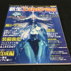 e-048 ファイナルファンタジーXIV(14) 新生エオルゼア通信Vol.2 冒険者の道しるばとなるコンテンツ&バトルガイド！ その他 発行 ※6 