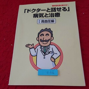 e-666 「ドクターと話せる」病気と治療 Ⅰ 高血圧編 基礎知識 リスクファクター 診断 治療 など 1999年発行 第一製薬※6 