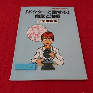 e-667 「ドクターと話せる」病気と治療 V 感染症編 歴史 基礎知識 抗菌薬 など 第一製薬 1999年発行※6 