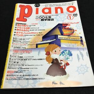 f-500 月刊 Plano(ピアノ) ヒット曲がすぐ弾ける！ピアノ楽譜付き充実マガジン ①僕らの街でKAT-TUN その他 発行 ※6