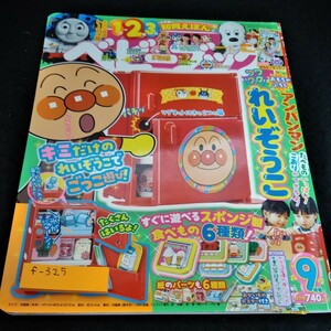 f-325 小学館の知育えほん　1歳　2歳　3歳　ベビーブック2019年9月号　小学館※6