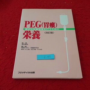 f-411 PEG(胃瘻)栄養 〈改訂版〉適切な栄養管理を行うために 監修 曾和融生 編集 関西PEG・栄養研究会 フジメディカル出版 2009年発行※6 