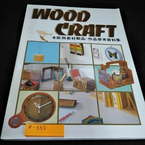 F-330 Wood Craft Wood Sculpture Material Products / Work Research Material Collection * 6