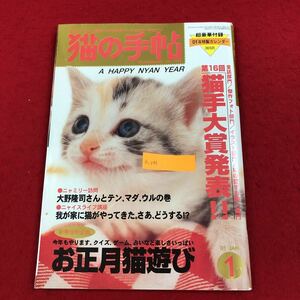 e-046 猫の手帖 2001年1月号 平成13年1月10日発行 特集:新年は猫とコタツでねころんで お正月猫あそび ほか ネコ ペット雑誌 ※6 