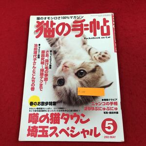 e-048 cat. hand .2003 year 5 month number Heisei era 15 year 5 month 10 day issue special collection : rumor cat Town Saitama special nyanko. palm reading pad 299 another cat pet magazine *6