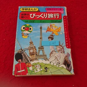 f-417 学研まんが ひみつシリーズ 世界の国ぐにびっくり旅行 監修 水野潤一 漫画 内山安二 昭和59年発行※6 