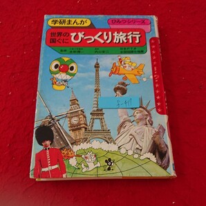 f-417 学研まんが ひみつシリーズ 世界の国ぐにびっくり旅行 監修 水野潤一 漫画 内山安二 昭和59年発行※6 の画像1