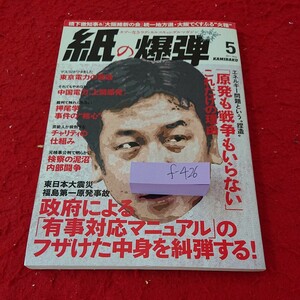 f-426 紙の爆弾 2011年発行 5月号 鹿砦社 「原発も戦争もいらない」これだけの理由 政府による「有事対応マニュアル」のフザけた中身※6 