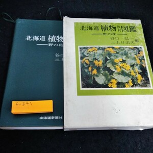 f-341 Hokkaido plant teaching material illustrated reference book .. flower ... one three on day . Hara compilation *6