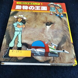 f-343 なぜなぜ理科学習まんが1 動物の王国　監修　女子栄養大学教授　小原秀雄　集英社※6