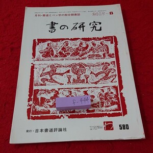 f-444 書の研究 書道とペン字の総合競書誌 作品 習字 講座 2017年発行 日本書道評論社※6 