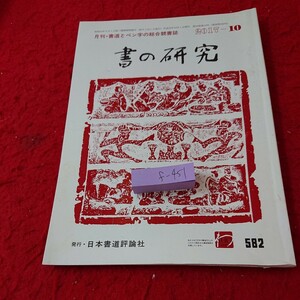 f-451 書の研究 書道とペン字の総合競書誌 習字 作品 講座 2017年発行 日本書道評論社※6 