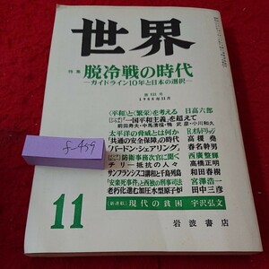 f-459 世界 特集 脱冷戦の時代 ガイドライン10年と日本の選択 岩波書店 昭和63年発行 11月号※6 