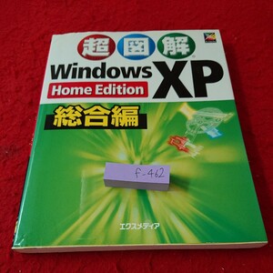 f-462 超図解 Windows XP ホームエディション 総合編 基本操作 ファイル フォルダ インターネット など発行日不明 エクスメディア※6 