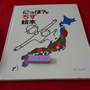 f-603 こどもがはじめてであう にっぽんちず絵本 とだこうしろう 書き込み多数 2013年発行※6 