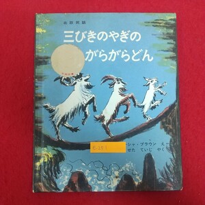 e-251※6 三びきのやぎのがらがらどん 北欧民話 え/マーシャ・ぶらえん やく/せたていじ 1975年5月10日第24刷 福音館書店