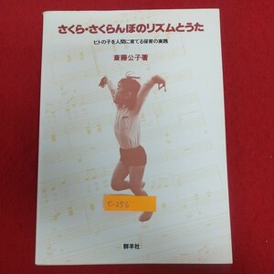 e-256※6 さくら・さくらんぼのリズムとうた ヒトの子を人間に育てる保育の実践 斎藤公子著 昭和63年1月1日第31刷発行 群羊社