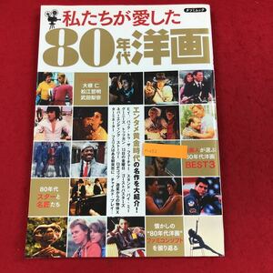 e-052 私たちが愛した80年代洋画 タツミムック エンタメ黄金時代の名作を大紹介！ 辰巳出版 平成28年9月15日発行 映画ガイド 解説本 ※6 