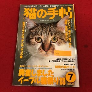 e-053 cat. hand .2003 year 7 month number Heisei era 15 year 7 month 10 day issue special collection :.. did i- pull cat festival *73 cat. clean * comfortable . living other cat pet magazine *6