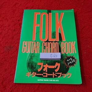 f-610 フォークギター・コードブック ベースノート入り コード・ネームの読み方 など シンコー・ミュージック 1997年発行※6 