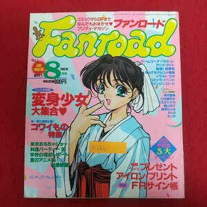 e-266※6 プリティ・マガジン ファンロード Fanroad 1995年8月号 変身少女・コワイもの・おもちゃショー 平成7年8月1日発行 ラポート