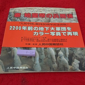 f-620 秦始皇帝の兵馬俑 「人民中国」創刊30周年記念出版! 2200年前の地下大軍団をカラー写真で再現 人民中国雑誌社 1983年初版発行※6 