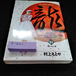 f-361 龍 11巻　会いたい！！　村上もとか　小学館※6